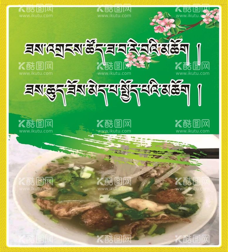 编号：03597610030929077492【酷图网】源文件下载-藏式食堂文化