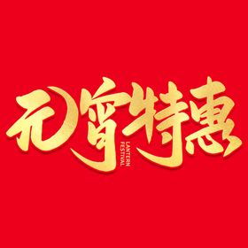 元宵节字体