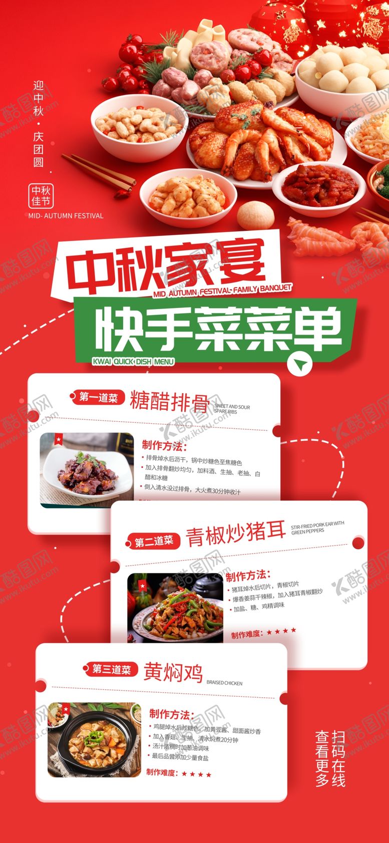 编号：26621011020109576798【酷图网】源文件下载-中秋节家宴菜品介绍宣传美食海报