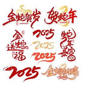 蛇年艺术字