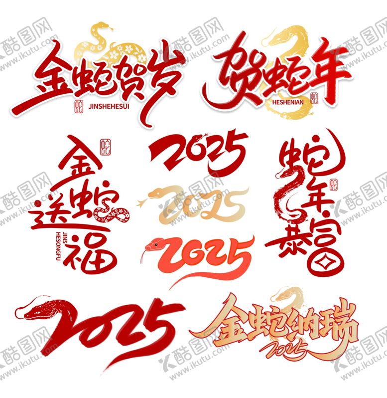 编号：87086302221437212371【酷图网】源文件下载-蛇年艺术字