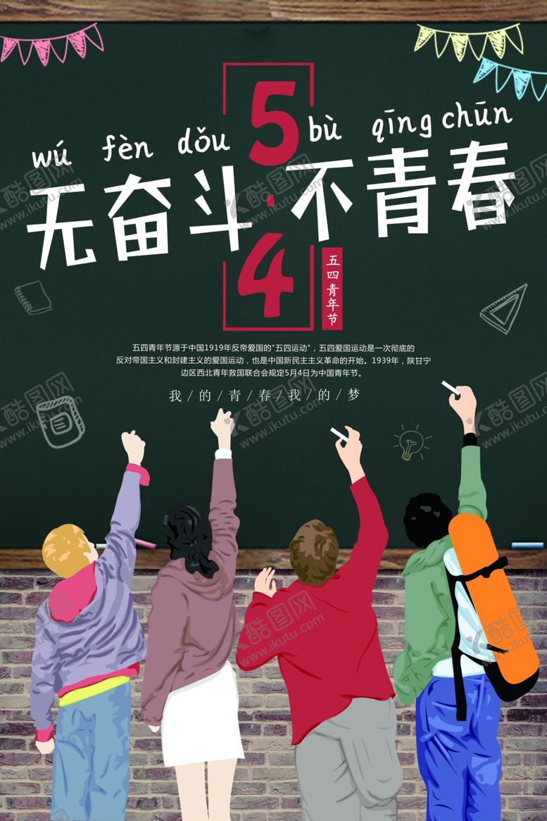 编号：60920010031220097353【酷图网】源文件下载-五四青年节海报