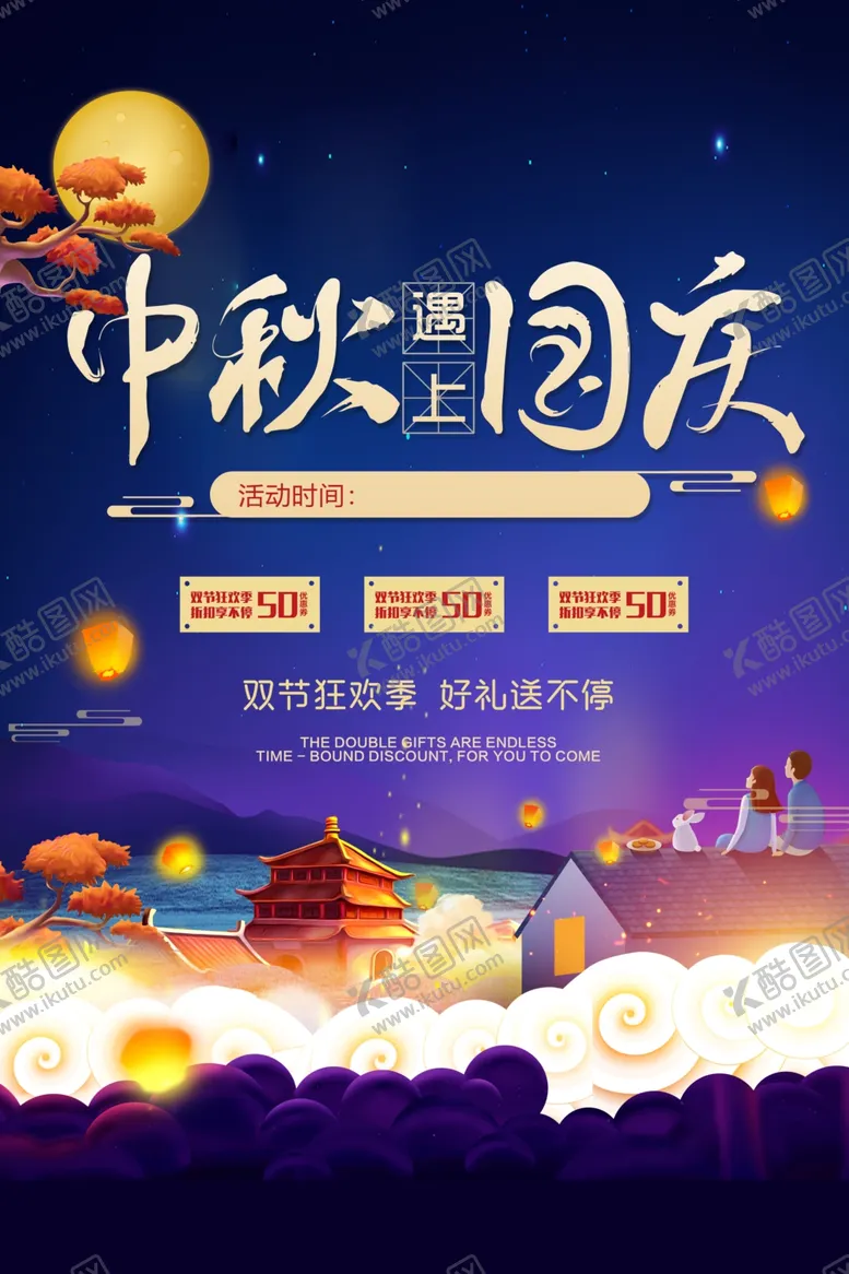 编号：34749106251422067786【酷图网】源文件下载-中秋国庆双节同庆
