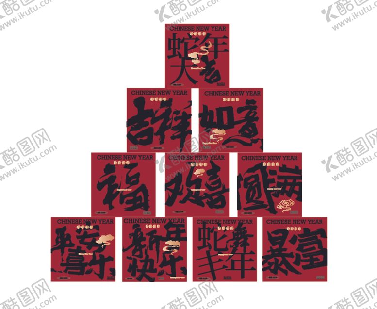 编号：37862902262115321940【酷图网】源文件下载-新年展板