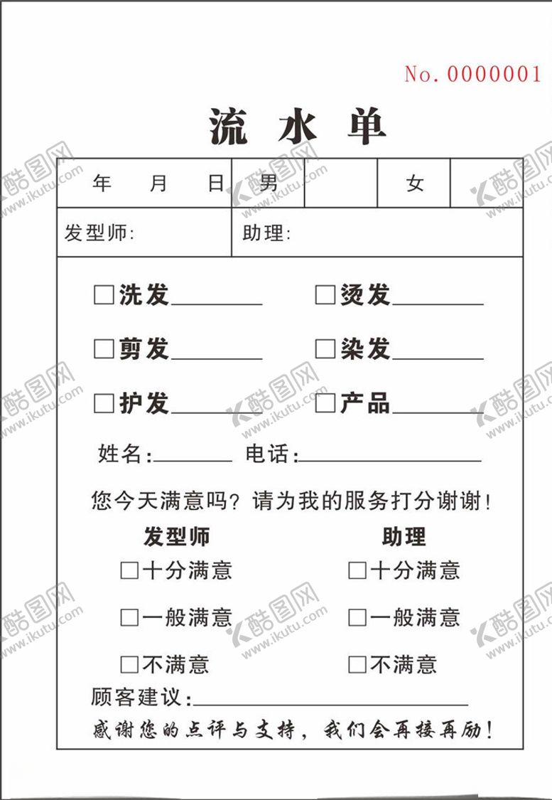 编号：96987209260400132539【酷图网】源文件下载-流水单