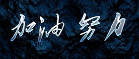 字体效果