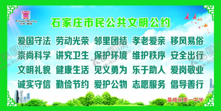 编号：65596606261831449936【酷图网】源文件下载-石家庄市民公共文明公约