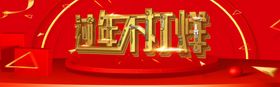 春节不打烊