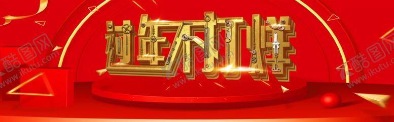 编号：42746505012218121952【酷图网】源文件下载-春节不打烊
