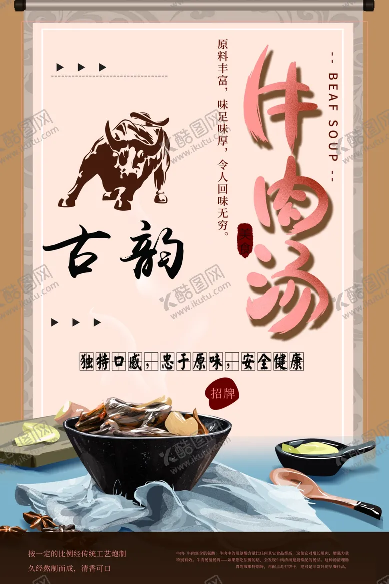 编号：86154506250619572170【酷图网】源文件下载-牛肉汤海报