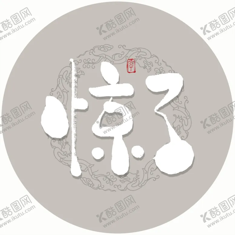 编号：42569904141945153776【酷图网】源文件下载-惊了毛笔字