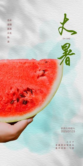 大暑节气海报二十四西瓜简约
