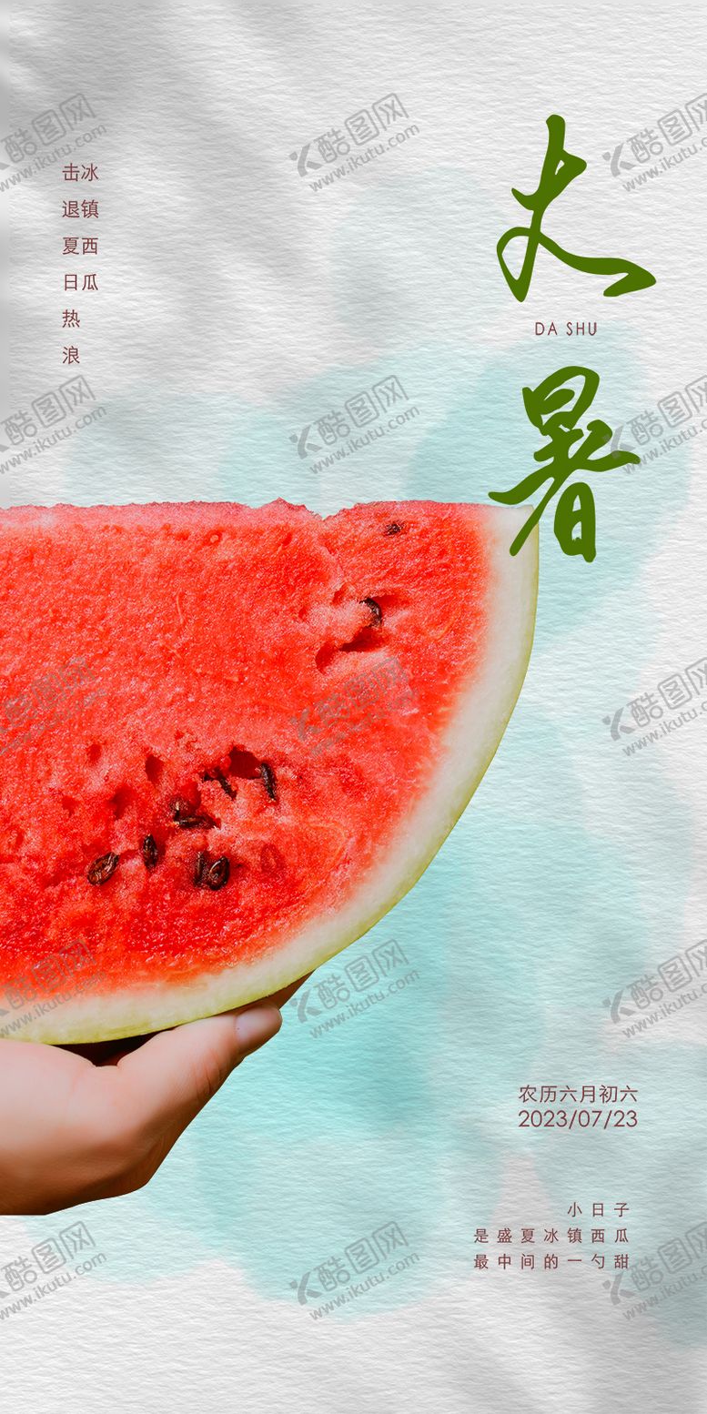 编号：88488512012151537727【酷图网】源文件下载-大暑节气海报
