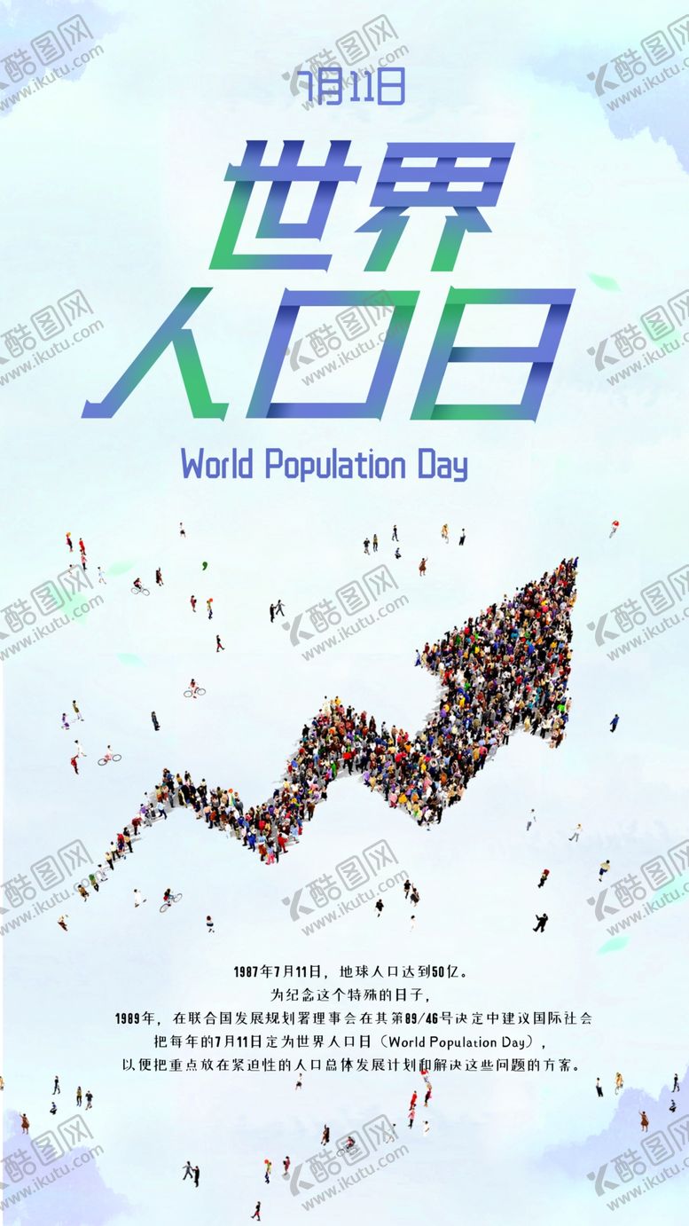 编号：14390910270838548602【酷图网】源文件下载-世界人口日