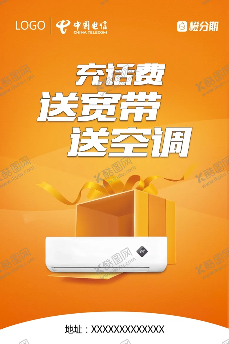 编号：31870410030621533642【酷图网】源文件下载-充话费送宽带送空调海报