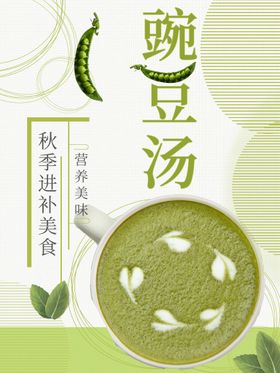 豌豆汤