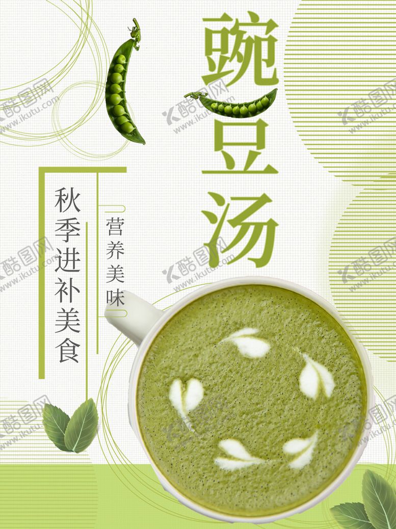编号：62014309300705004280【酷图网】源文件下载-豌豆汤