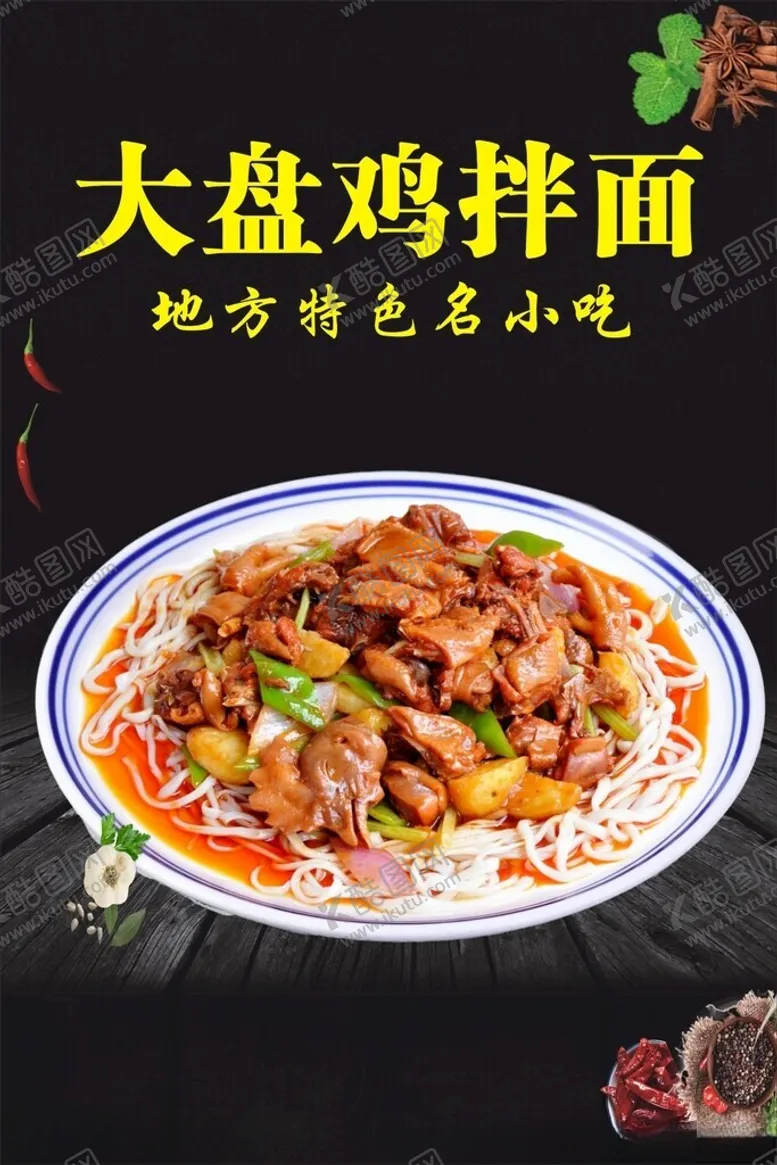 编号：95647801251409245193【酷图网】源文件下载-大盘鸡拌面