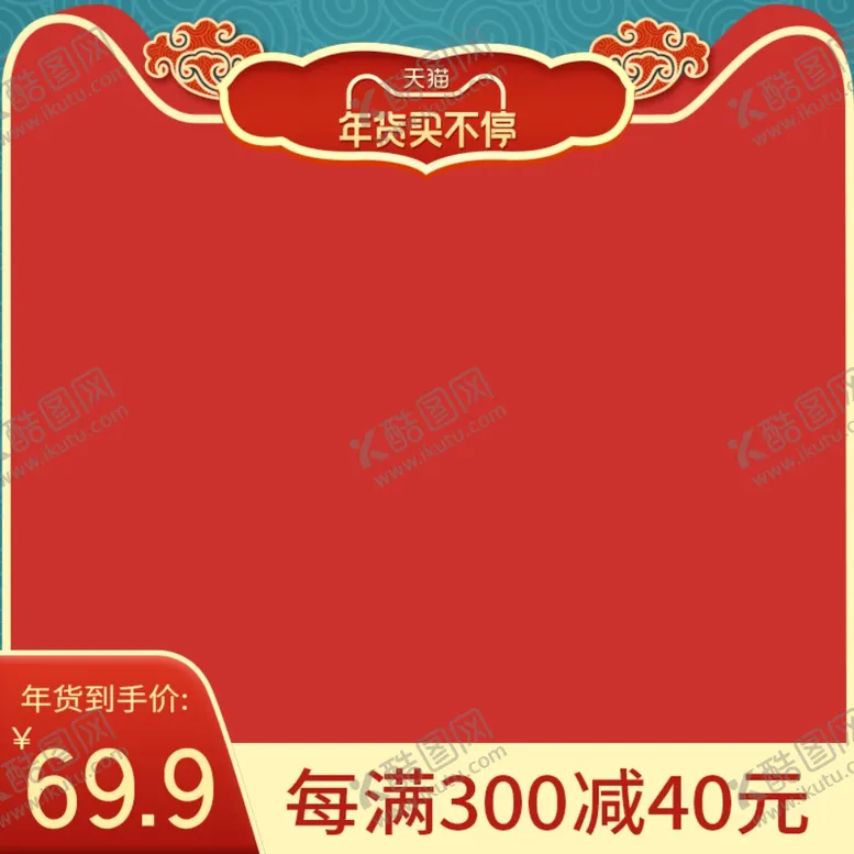 编号：84790604180816218293【酷图网】源文件下载-年货节促销主图