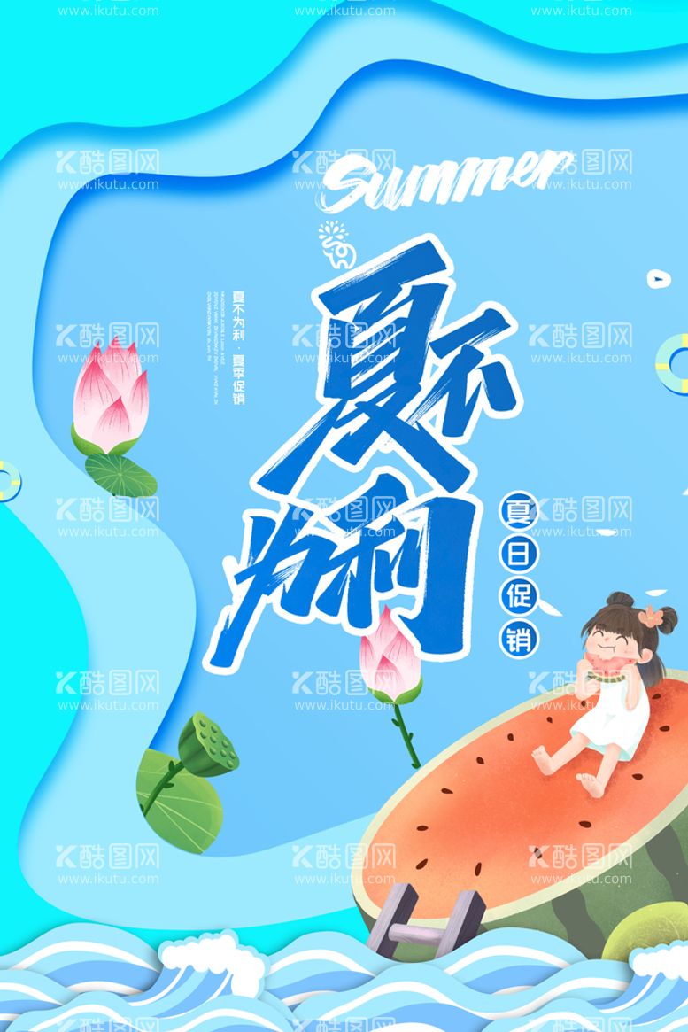 编号：29486309240533276517【酷图网】源文件下载-夏日促销