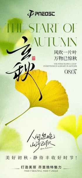 立秋海报