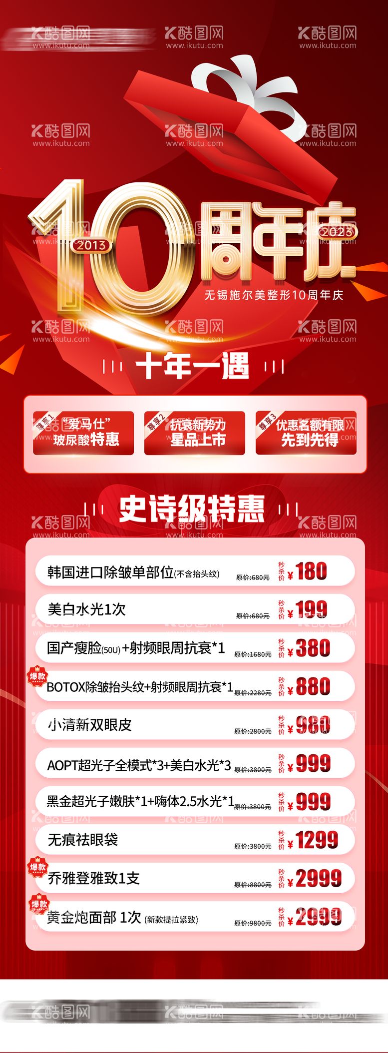 编号：33342912032347472291【酷图网】源文件下载-医美周年庆活动长图海报