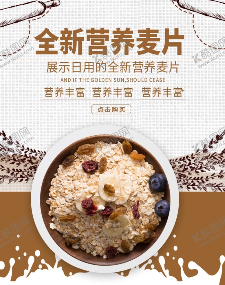 编号：12536005061956133054【酷图网】源文件下载-全新营养麦片