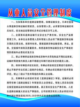 从业人员安全管理制度