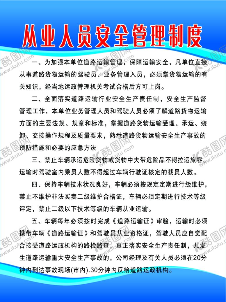 编号：16870204301833016009【酷图网】源文件下载-从业人员安全管理制度