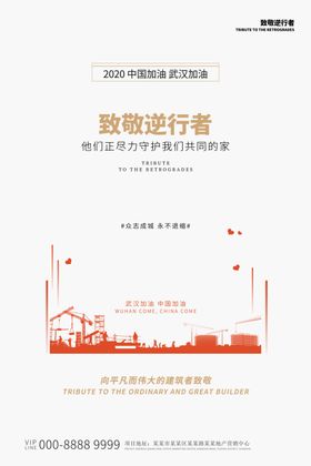 致敬逆行者海报
