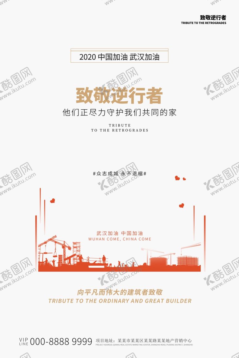 编号：82197110101913015776【酷图网】源文件下载-致敬逆行者海报