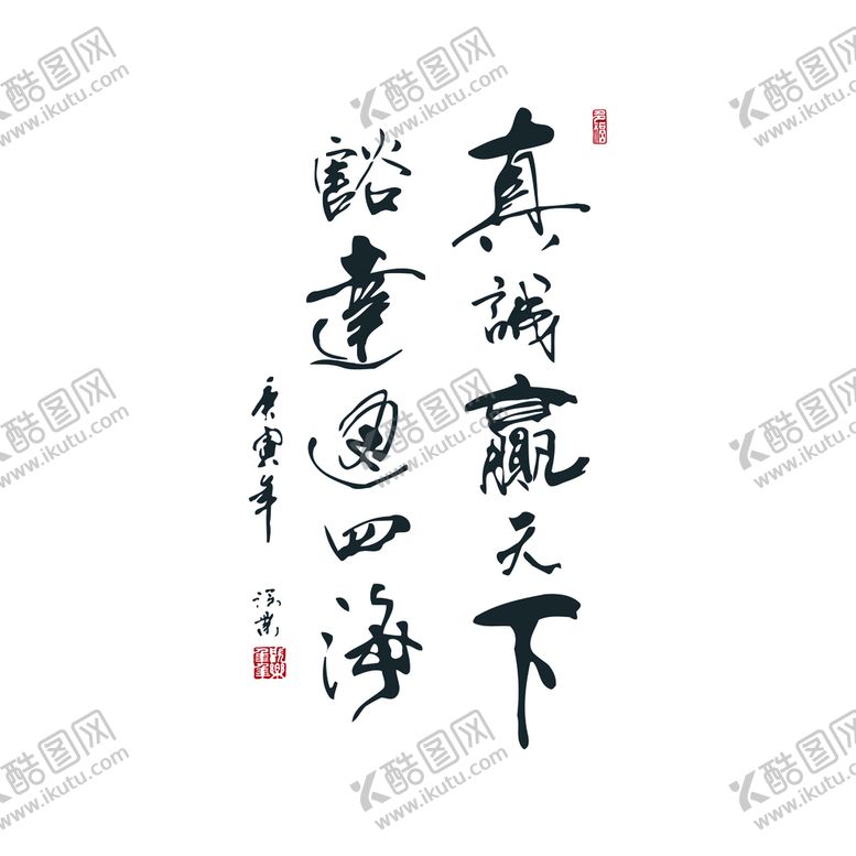 编号：80923109201128446289【酷图网】源文件下载-真诚赢天下 豁达通四海