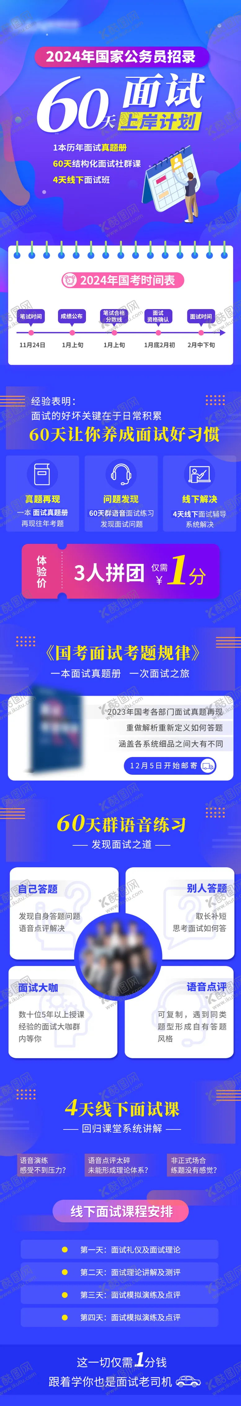 编号：61698005020304104459【酷图网】源文件下载-60天上岸面试课程详情页