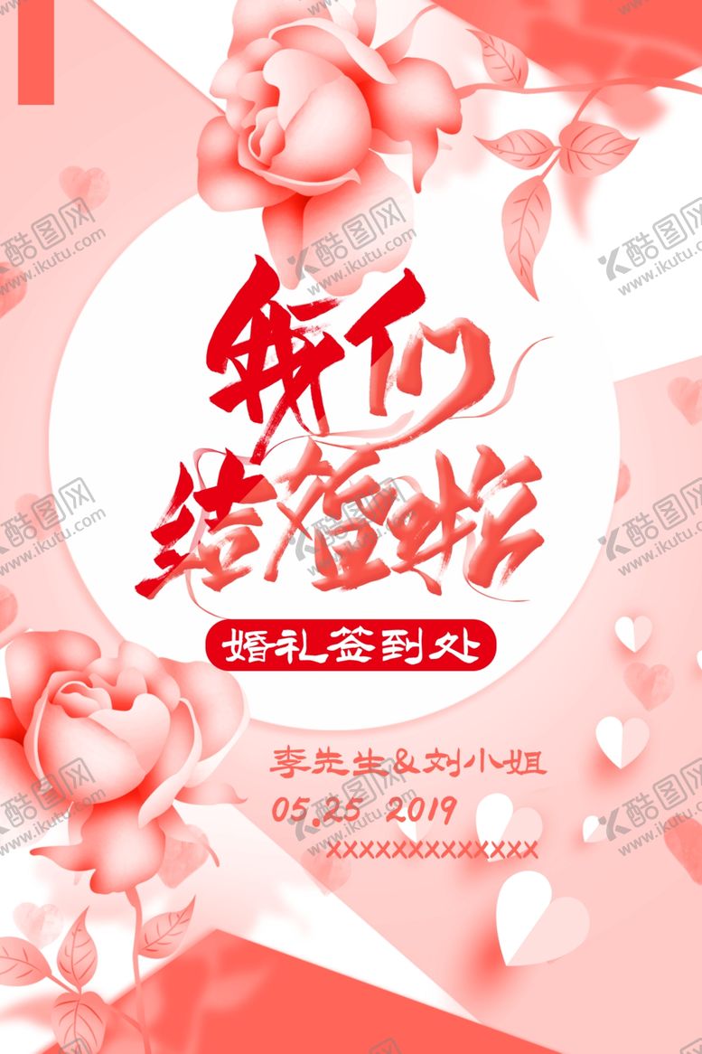 编号：32143407132143491864【酷图网】源文件下载-我们结婚啦