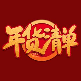 年货节字体阿里氛围展板