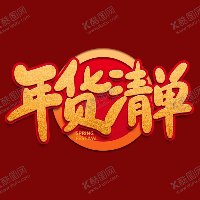 编号：22936701171409234840【酷图网】源文件下载-年货节字体 