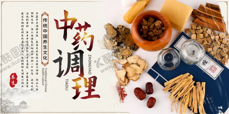 编号：75685807081012306997【酷图网】源文件下载-中药调理中医养生宣传展板