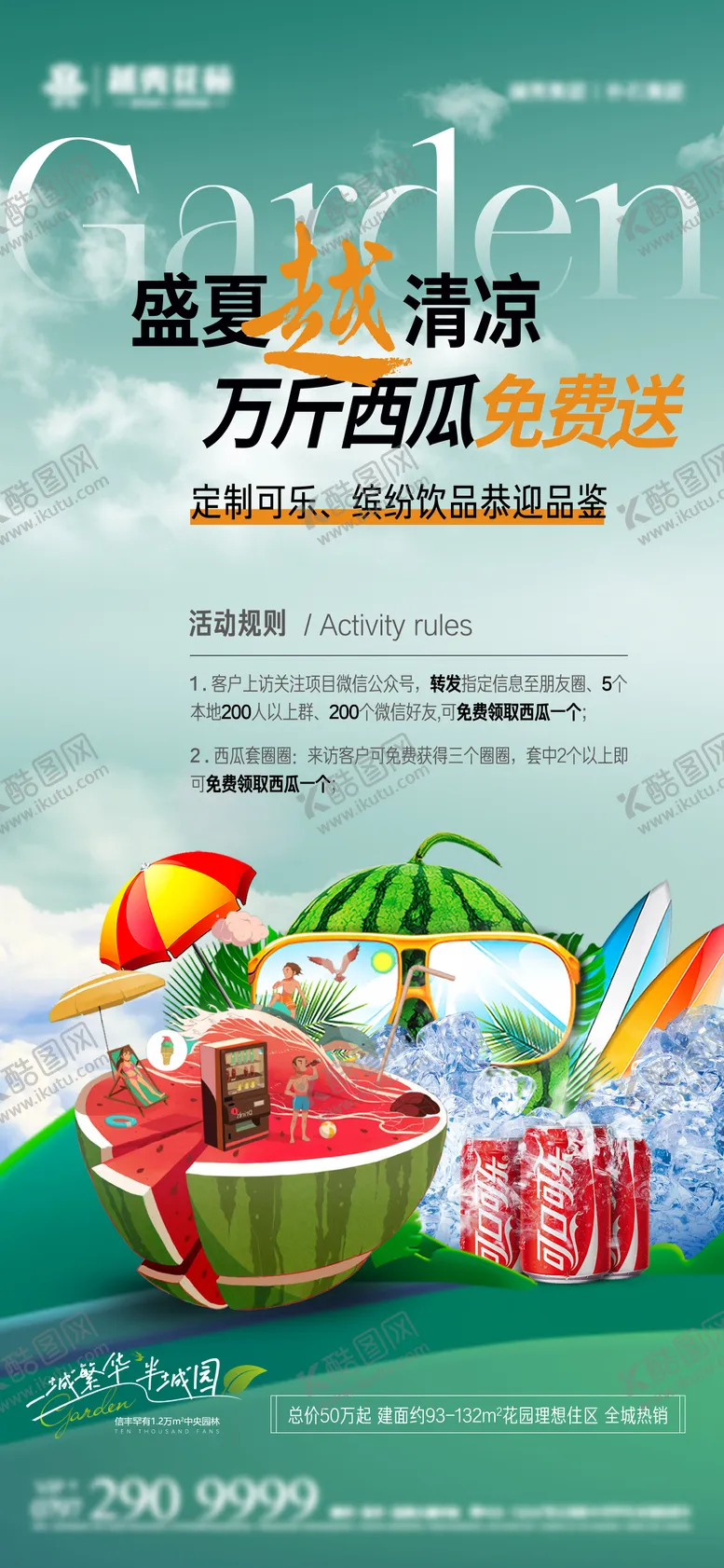 编号：32604512020230459955【酷图网】源文件下载-地产送西瓜定制可乐暖场活动海报