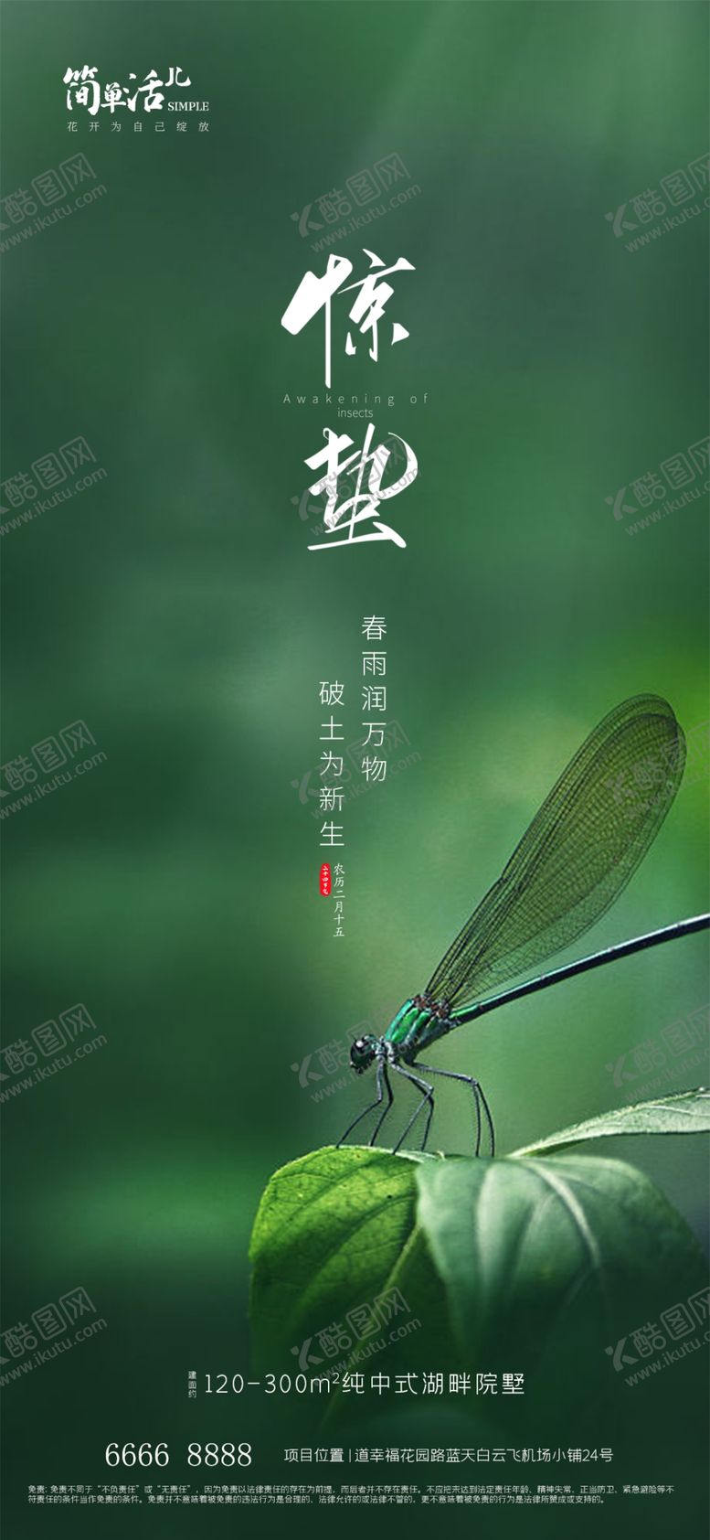 编号：43659010091227070754【酷图网】源文件下载-惊蛰海报