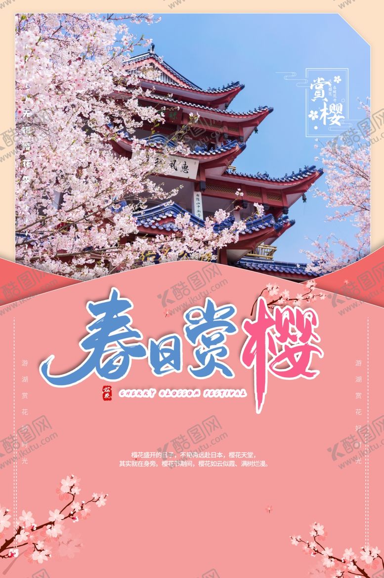 编号：73159705102058054427【酷图网】源文件下载-樱花节