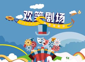 帐篷戏剧节欢笑剧场展板