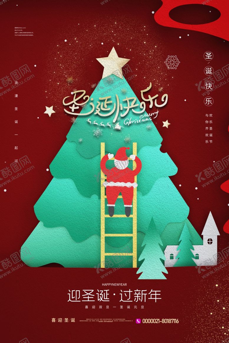 编号：28962604180258287742【酷图网】源文件下载-圣诞节海报