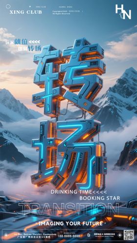 夜店酒吧转场预定宣传海报