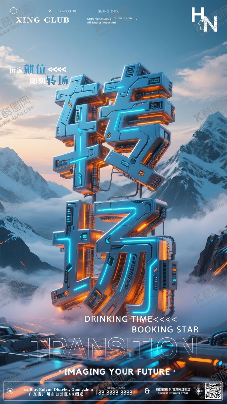 编号：34892311080143134155【酷图网】源文件下载-夜店酒吧转场预定宣传海报