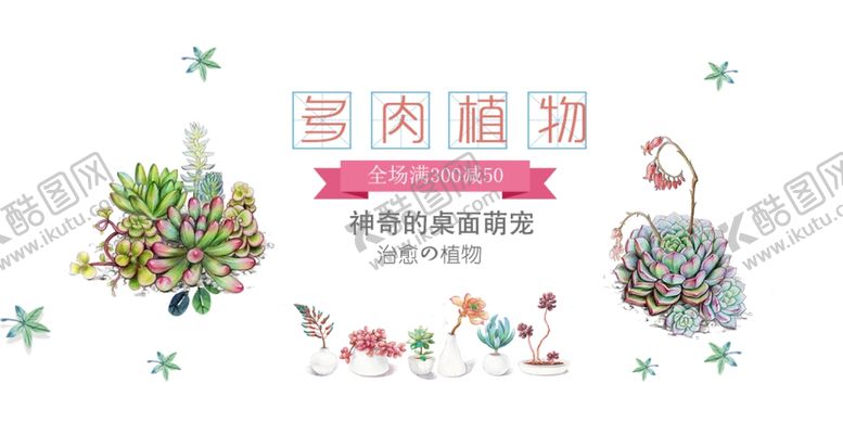编号：58589407031806511340【酷图网】源文件下载-多肉植物