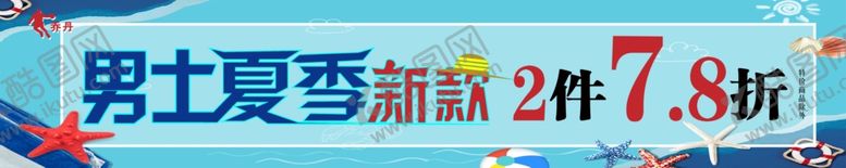 编号：60266809241547116654【酷图网】源文件下载-乔丹货柜帖