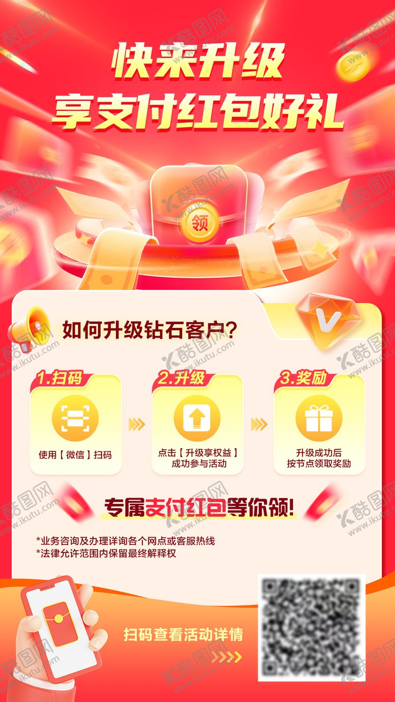 编号：32155111172023186345【酷图网】源文件下载-权益升级钻石领红包海报