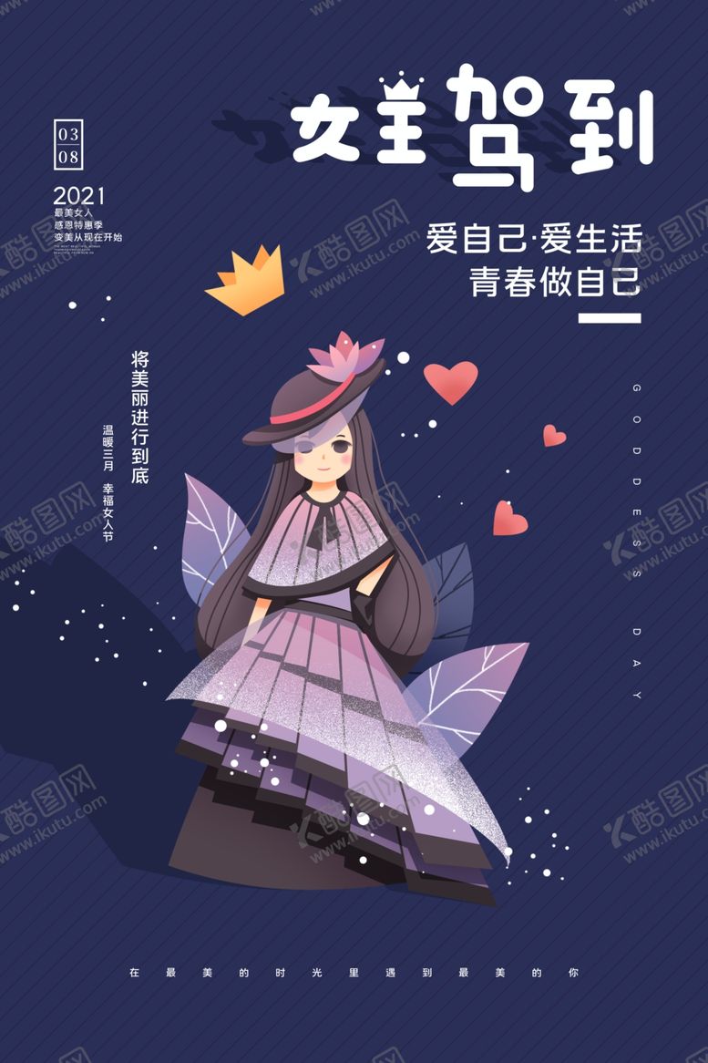 编号：50529004190306435494【酷图网】源文件下载-女神节女王驾到活动海报