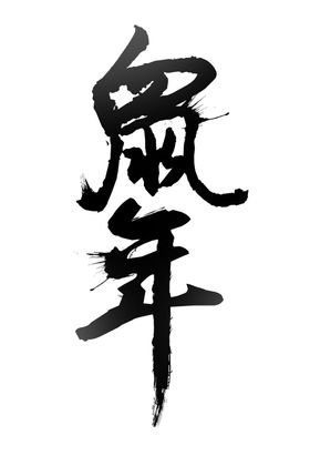 鼠年字体