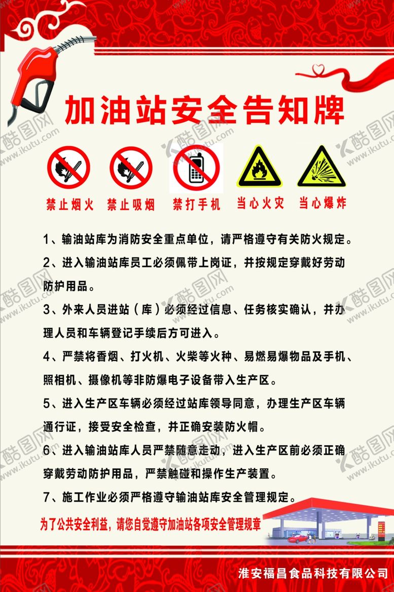 编号：14054805190927508688【酷图网】源文件下载-加油站安全告知牌